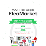 [<b>BTS</b>] 아이돌 굿즈 플리마켓