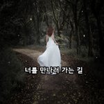 [너가봤으면] 너를 만나러 가는 길
