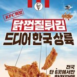 [댓글부탁해] 오늘부터 한정 판매하는 <b>KFC</b> 닭껍질튀김