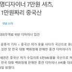 [댓글부탁해] 백화점 디자이너 <b>셔츠</b>, 알고보니 중국산 1만원짜리