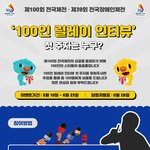 제100회 전국체육대회 기념 100인 릴레이 인터뷰 첫 주자 맞추기...