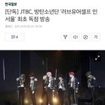 [방탄소년단] 제띠비씨 럽셀인서울 방송 실화였다