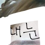 눈화장 평가좀 <b>해조</b>