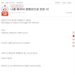 [<b>원본</b>지킴이] <b>원본글</b>쓴님을 떄려서 장애인으로 만든 가해자