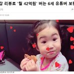 [댓글부탁해] 장난감 리뷰로 '월 42억원' 버는 6세 유튜버 <b>보람</b>이