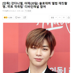 솔로데뷔 앨범 <b>재킷</b>촬영했다는 강다니엘