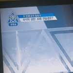 [댓글부탁해] 방ㅇ금 프듀 <b>자막</b> 실수 봄?