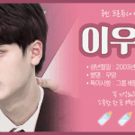 [프듀<b>X</b>] <b>X</b> 부활전 단 한 <b>표</b>는 이우진 연습생에게