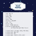 [모두드루와] 프로듀스 한승우 백문백답!!