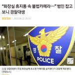 [댓글부탁해] 화장실 불법카메라 <b>범인</b> 잡았다