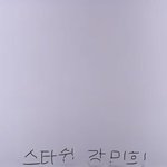 [프듀X] 나들단 소리<b>질러</b>