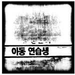 [프듀X] 금동앰들아 이거봤냐 나 찐으로 폰<b>던짐</b>