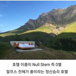 [댓글부탁해] 스위스 1박 29만원 호텔