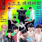 [프듀X] <b>보스</b>조 데뷔해