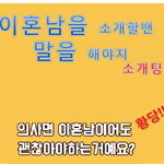 [어이없는] 의사면 이혼남이어도 괜찮아야하는거예요?