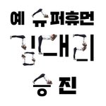 [NCT] 아닠ㅋㅋㅋ 근데 도영이