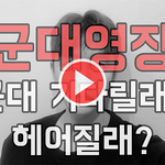 [군대<b>영장</b> 3편] 군대 2년 기다리면 군화를 거꾸로 신는다는 말