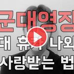 [군대<b>영장</b> 4편] 군대가기전에 사야하는 것