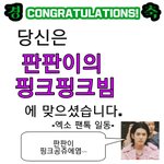 [EXO] 판판이 핑크핑크빔 짤 <b>완성</b>