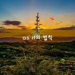 [희망] as <b>if</b>의 법칙~