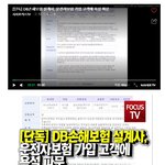 DB손해보험 <b>쌍욕질</b> 시사포커스에 보도 되었습니다