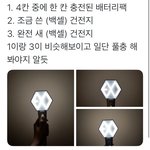 [EXO] 베터리팩이랑 건전지 발광력 <b>비교샷</b> 뜸
