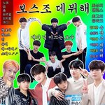 [프듀X] <b>보스</b>조 데뷔해