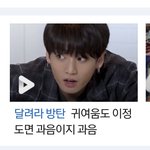 [방탄소년단] 귀여움도 이정도면 <b>과음</b>이지 <b>과음</b>이래