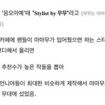 [드루와] 이벤트 열어 팬들이 코디한 옷을 입게하는 <b>소속사</b>