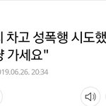 [댓글부탁해] 성폭행 <b>시도</b>했는데 "그냥 가세요"