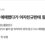 [댓글부탁해] 토이스토리 예매했다가 여자친구한테 <b>등짝</b> 맞음