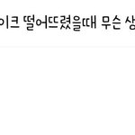 케이크 떨어뜨렸을 때 아이유가 한 생각