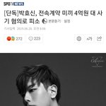 [댓글부탁해] [속보] 박효신 사기혐의로 <b>피소</b>