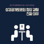 [꼭봐주세요] 기독교계의 핫한 이슈