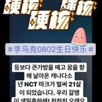[NCT] 마크리바에서