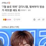 강다니엘 방송가 <b>러브</b>콜 쇄도