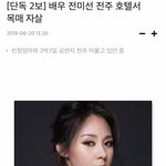 [댓글부탁해] 배우 전미선 <b>전주</b> 호텔서 숨진채 발견