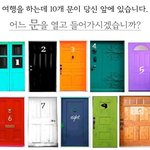 [댓글부탁해] 여행을 하는데 10개 <b>문이</b> 당신앞에 있습니다.