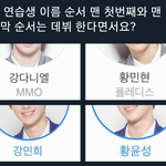 [프듀X] 이름순으로 맨첫번째랑 마지막은 데뷔한대