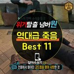 [댓글부탁해] 이승<b>탈출</b> 넘버원 죽음 베스트