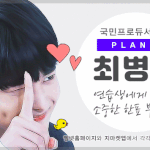 [프듀X] 아니 최병찬 <b>팩</b><b>폭</b>한거