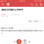 [<b>방탄소년단</b>] 밑 '방탄은 인기멤이누구야'<b>글</b>,댓여기서봐