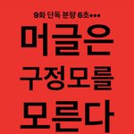 [프듀<b>X</b>] 정모 <b>팬</b>들 정신차리자