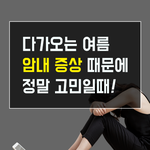 [건강정보] 다가오는 여름 말못할 <b>암내</b> 고민! 언제 치료해야될까?!