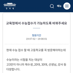 <b>청원</b>) 교육지원청으로 수능 접수 가능 문의