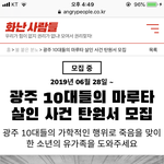 광주 10대 <b>마루</b>타 살인 사건. 도와주세요