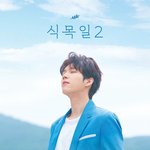 남우현 <b>솔</b><b>콘</b> 포스터 예쁘다