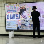 [모두드루와] 어제 밤 <b>건대</b> 광고에 붙은 포스트잇 떼간 이세진
