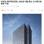 [모두드루와] 내년 5월 신<b>사옥</b>으로 확장 이전하는 빅히트 엔터테인먼트