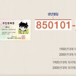 [댓글부탁해] <b>주민</b>등록번호 뒷자리로 알 수 있는 정보들